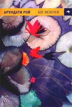 Бог Мелочей (fb2)