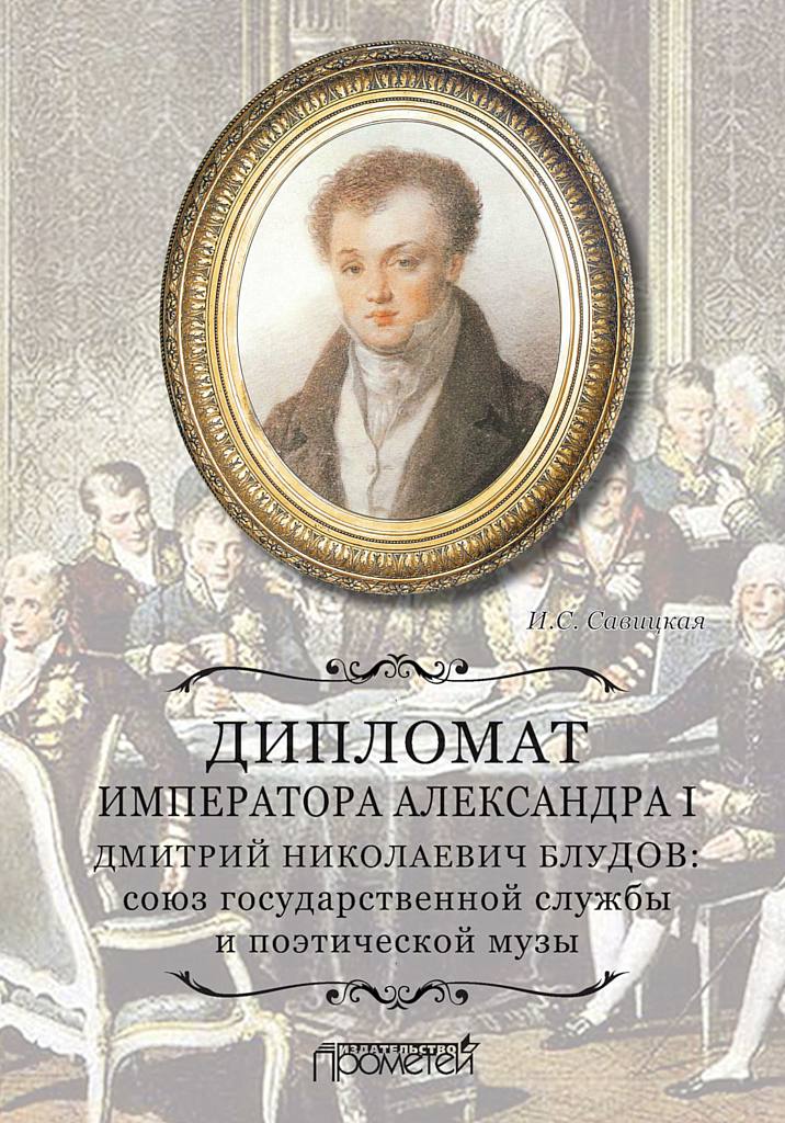 Дипломат императора Александра I Дмитрий Николаевич Блудов. Союз государственной службы и поэтической музы (fb2)