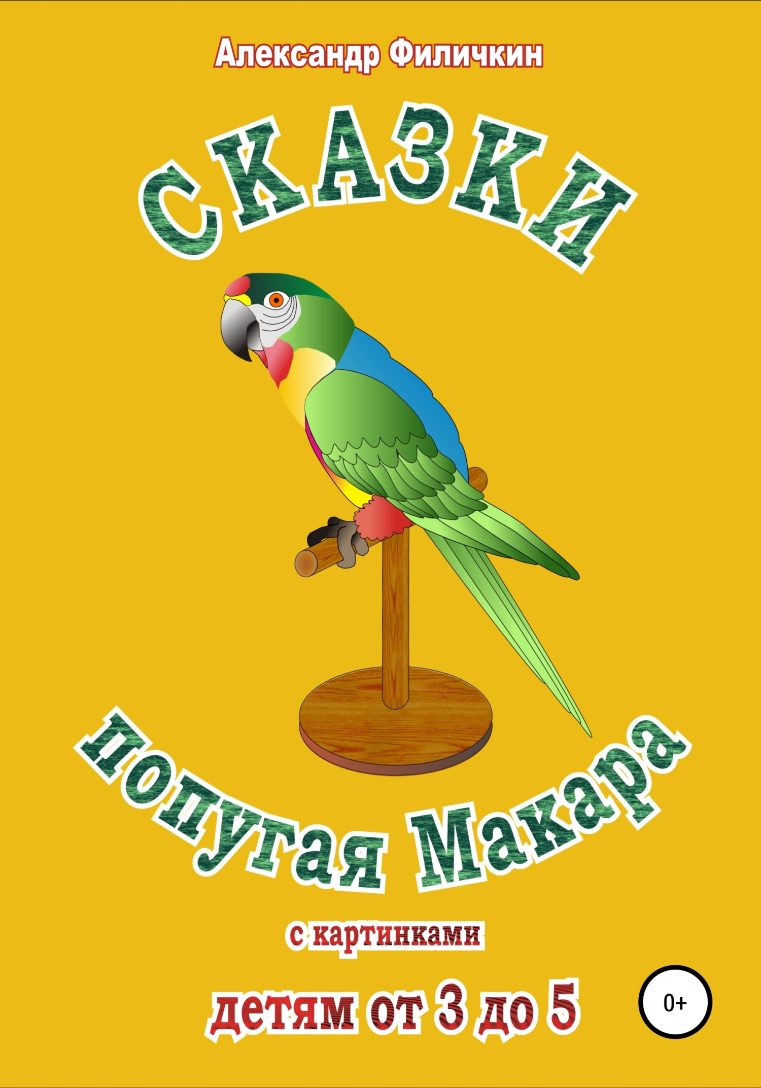 Сказки попугая Макара (fb2)