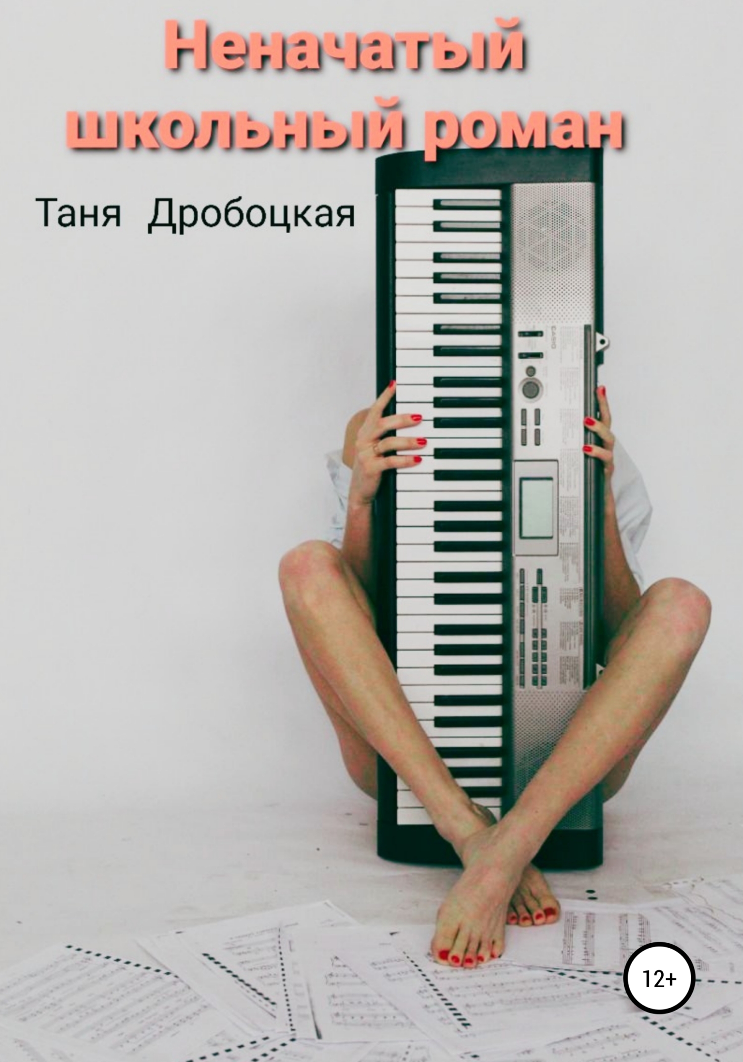 Неначатый школьный роман (fb2)