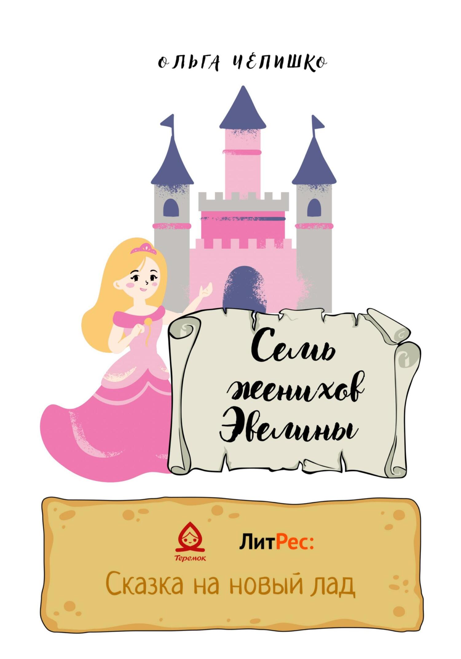 Семь женихов Эвелины (fb2)