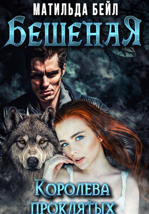 Бешеная. Королева проклятых (СИ) (fb2)