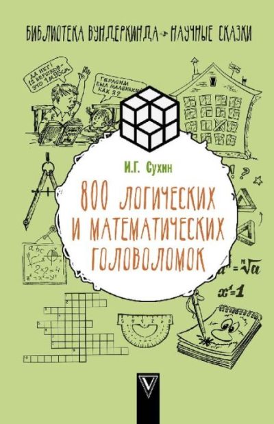 800 логических и математических задач (pdf)