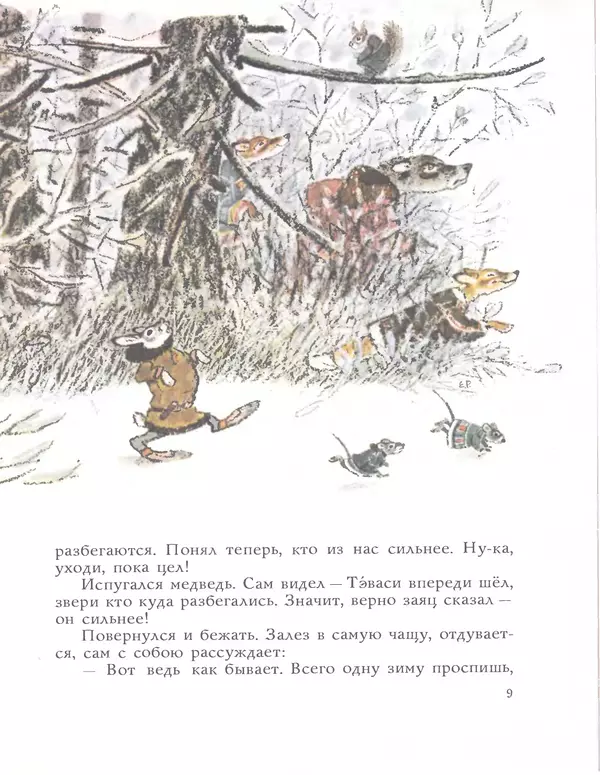 КулЛиб.   Автор неизвестен - Народные сказки - Медведь и заяц Тэваси. Ненецкие народные сказки. Страница № 10