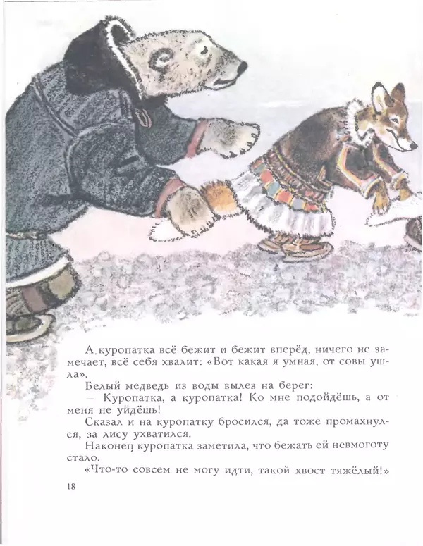 КулЛиб.   Автор неизвестен - Народные сказки - Медведь и заяц Тэваси. Ненецкие народные сказки. Страница № 19