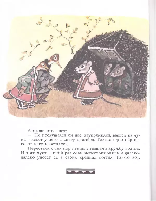 КулЛиб.   Автор неизвестен - Народные сказки - Медведь и заяц Тэваси. Ненецкие народные сказки. Страница № 65
