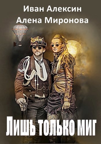 Лишь только миг (fb2)