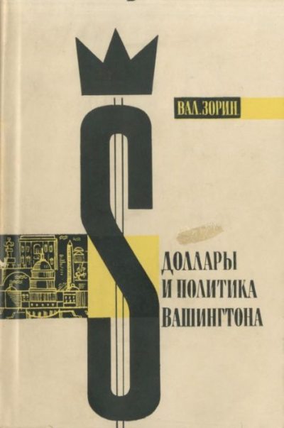 Доллары и политика Вашингтона (djvu)