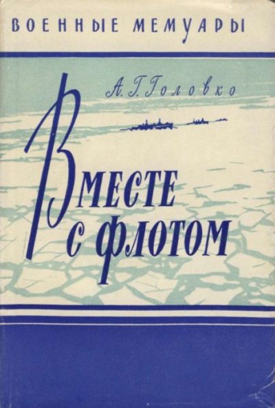Вместе с флотом (pdf)