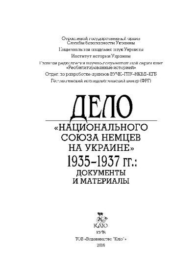 Дело «Национального союза немцев на Украине» 1935—1937 гг.: Документы и материалы (pdf)