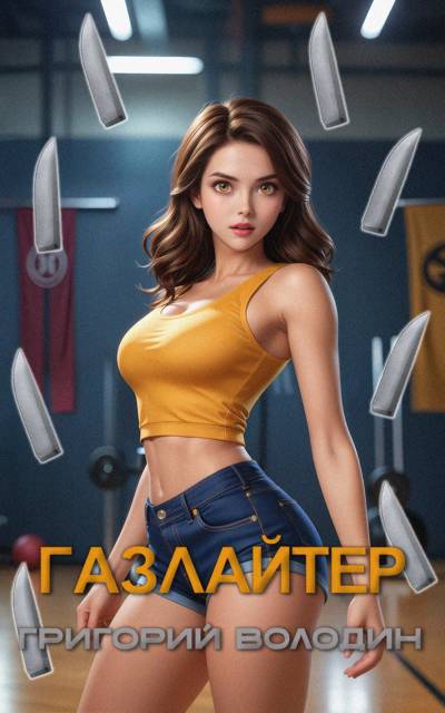 Газлайтер. Том 27 (fb2)