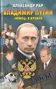 Владимир Путин. "Немец" в Кремле (fb2)
