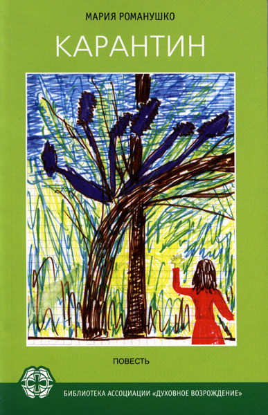 Карантин (fb2)