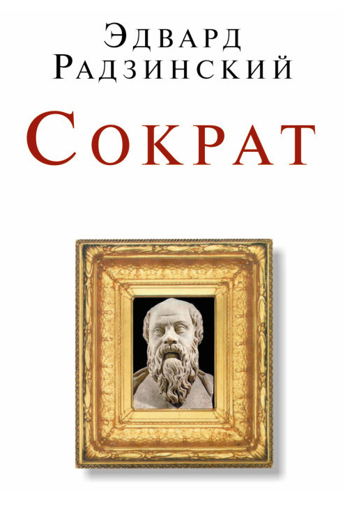 Сократ (сборник) (fb2)