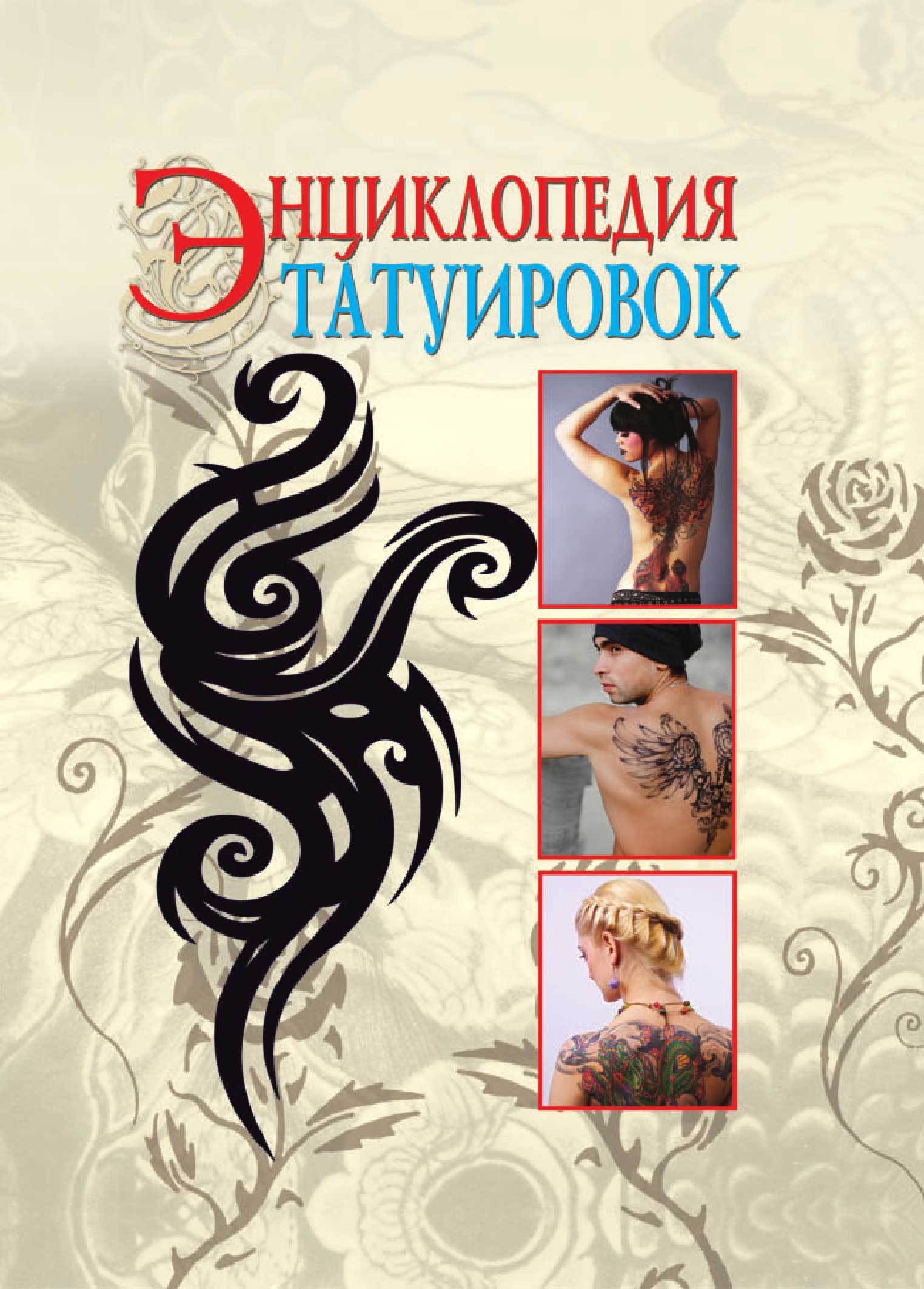 Энциклопедия татуировок книга скачать бесплатно