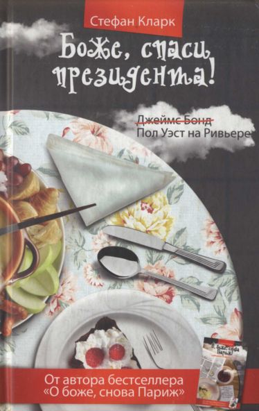 Боже, спаси президента  (fb2)