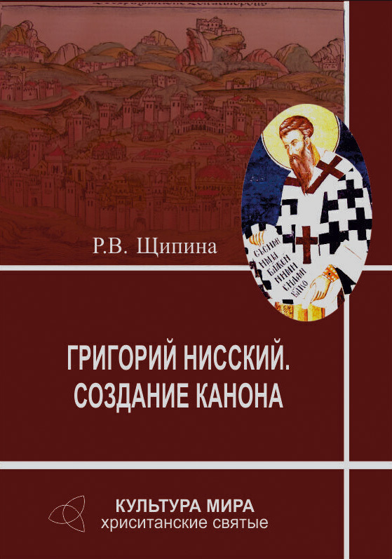 Григорий Нисский. Создание канона (fb2)