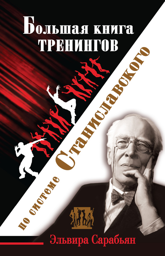 Большая книга тренингов по системе Станиславского (fb2)