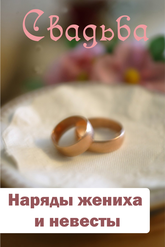 Наряды жениха и невесты (fb2)