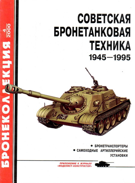 Советская бронетанковая техника 1945 — 1995 (часть 2) (fb2)