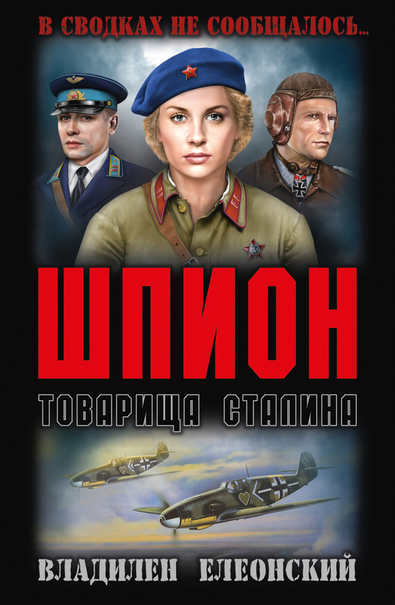 Шпион товарища Сталина [сборник] (fb2)
