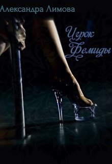 Игрок Фемиды (СИ) (fb2)