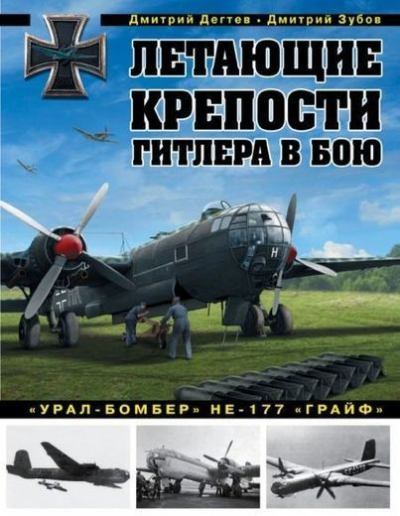 Летающие крепости Гитлера в бою. «Урал-бомбер» Не-177 «Грайф» (pdf)