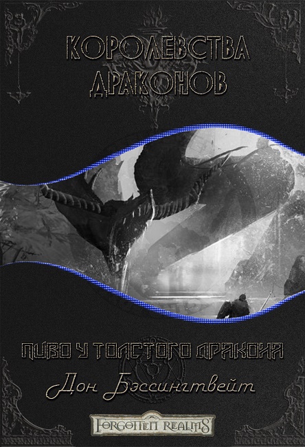 Пиво у толстого дракона (fb2)