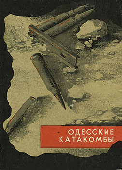 Одесские катакомбы (fb2)