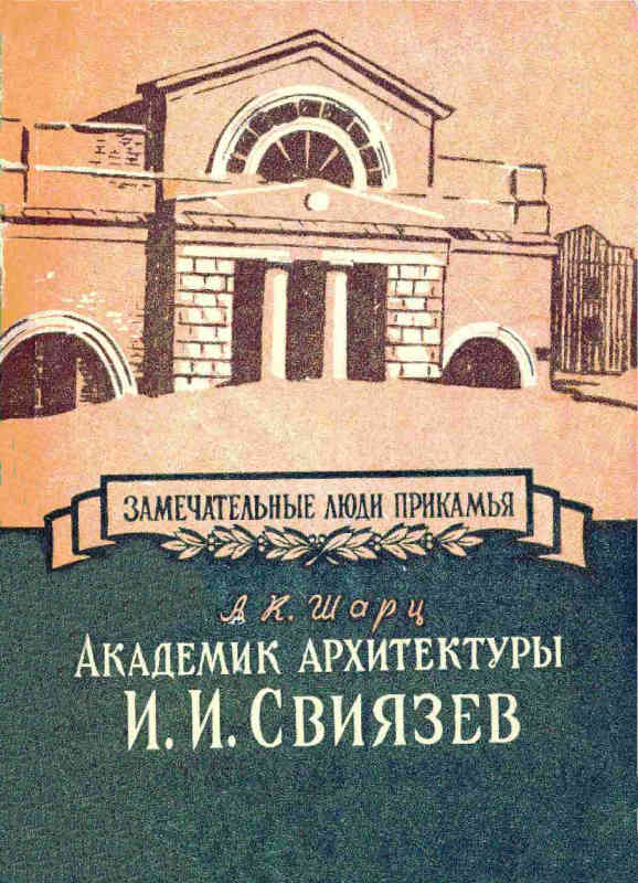 Академик архитектуры И. И. Свиязев (fb2)