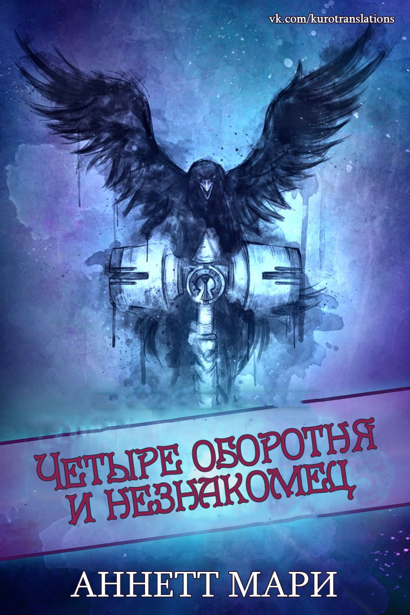 Четыре оборотня и незнакомец (fb2)