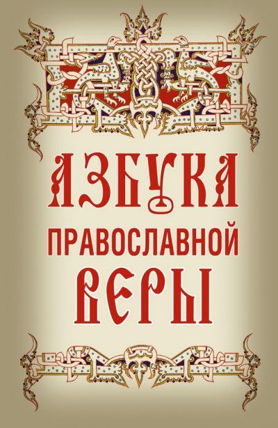 Азбука православной веры. (fb2)