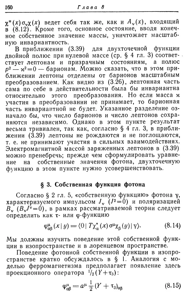 КулЛиб. Вернер  Гейзенберг - Введение в единую полевую теорию элементарных частиц . Страница № 160