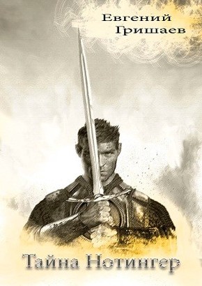 Тайна Нотингер (fb2)