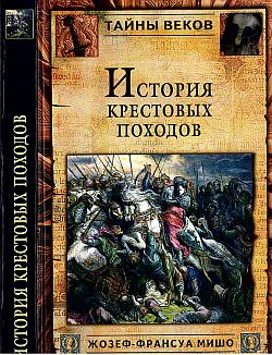 История Крестовых походов (fb2)