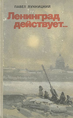 Ленинград действует. Книга 1 (fb2)