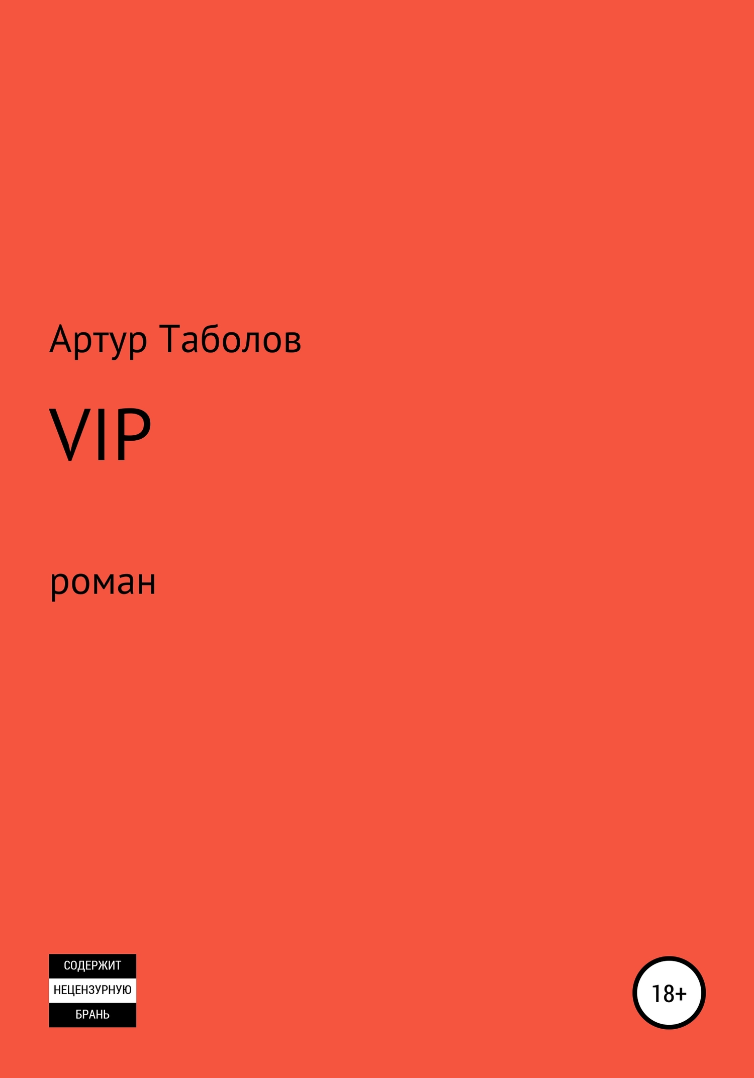 VIP (fb2)