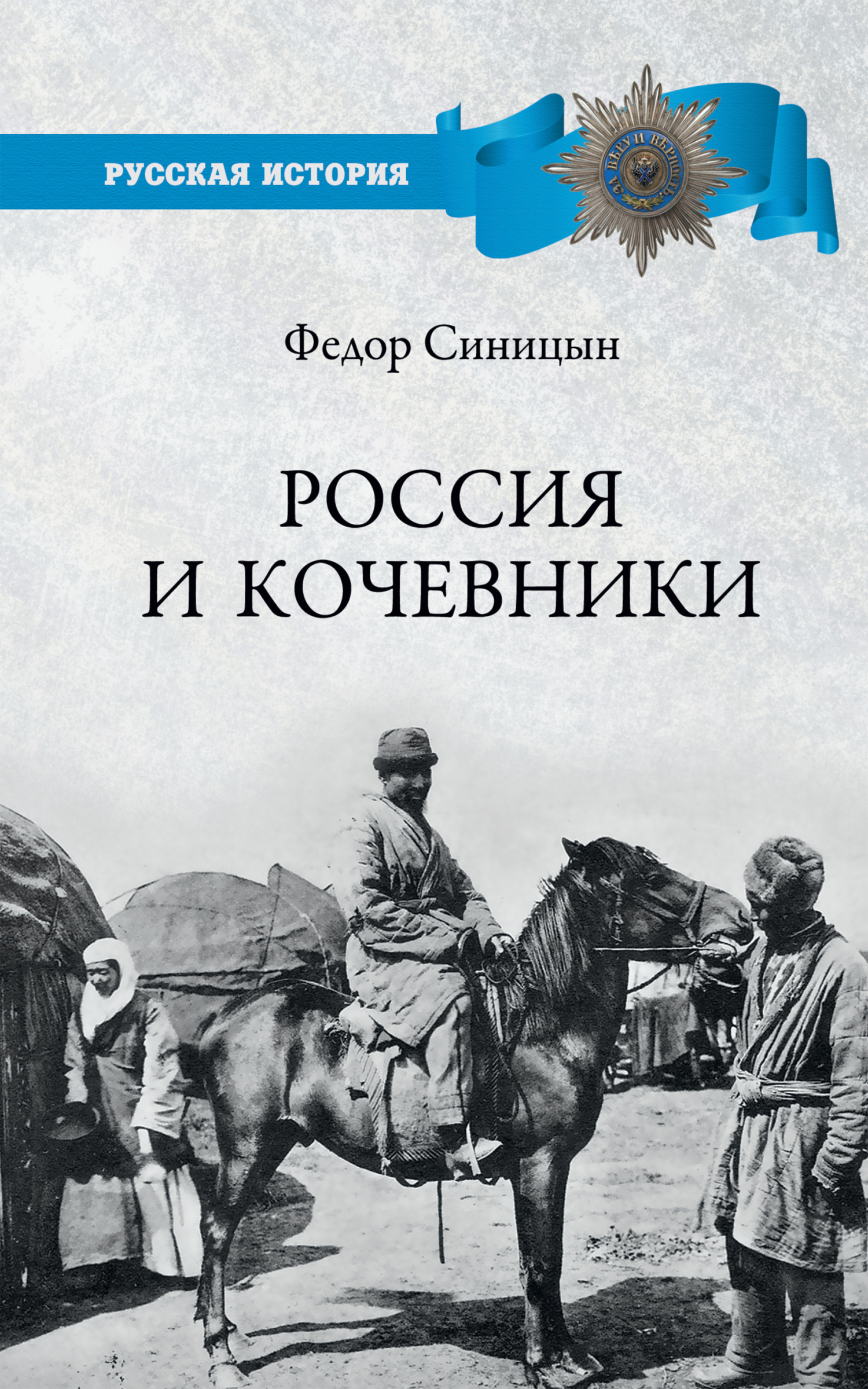 Россия и кочевники. От древности до революции (fb2)