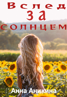 Вслед за солнцем (fb2)