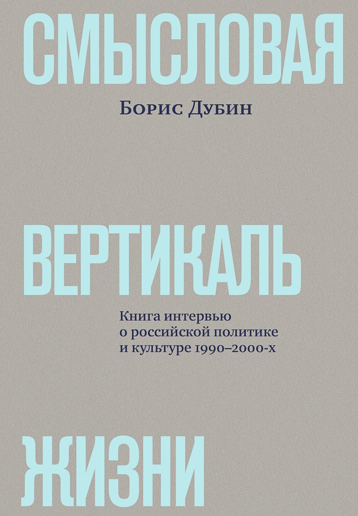 Смысловая вертикаль жизни. Книга интервью о российской политике и культуре 1990–2000-х (fb2)