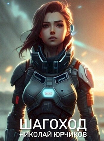 Шагоход (СИ) (fb2)