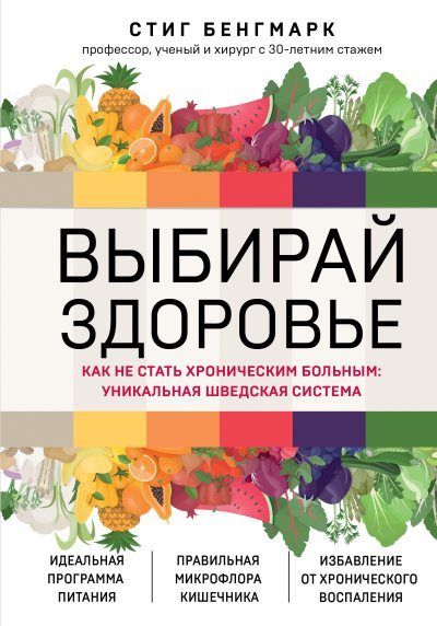 Выбирай здоровье. Как не стать хроническим больным: уникальная шведская система (fb2)