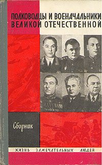 Полководцы и военачальники Великой Отечественной. Выпуск 1  (pdf)