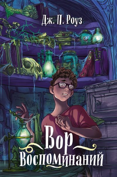 Вор воспоминаний (fb2)