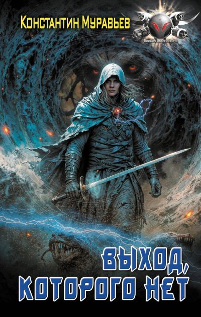Выход, которого нет (fb2)
