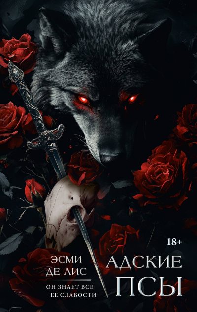 Адские псы (fb2)