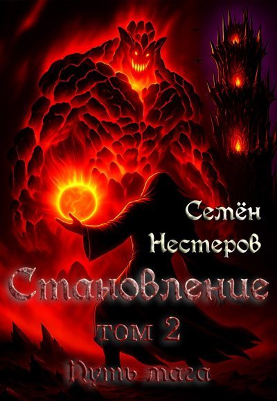 Становление. Том 2. Путь мага (fb2)