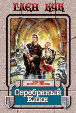 Серебряный Клин (fb2)