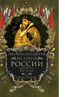 Иван Грозный и воцарение Романовых (fb2)