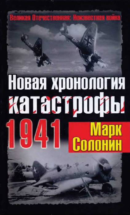 Новая хронология катастрофы 1941 (fb2)